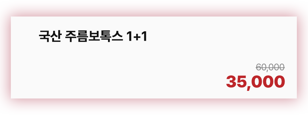 국산 주름보톡스 1+1