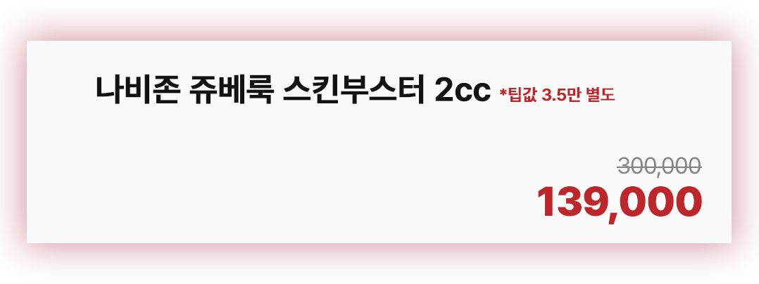 나비존 쥬베룩 스킨부스터 2cc