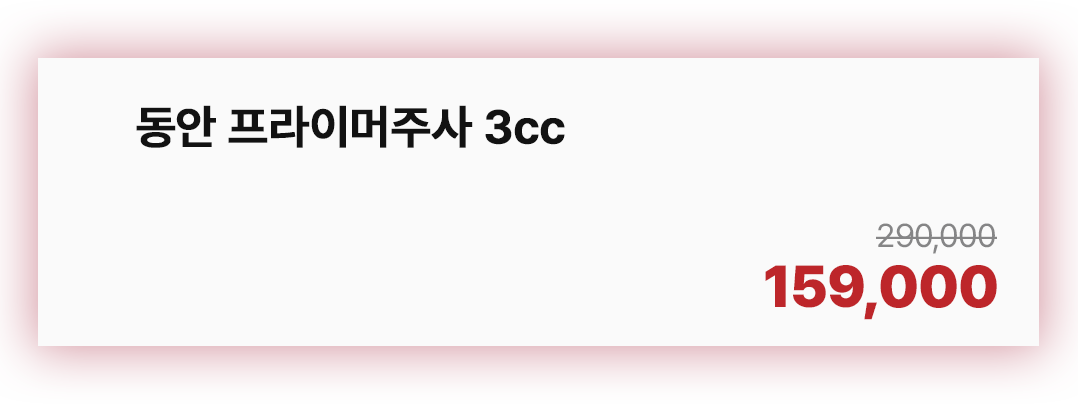 동안 프라이머주사 3cc