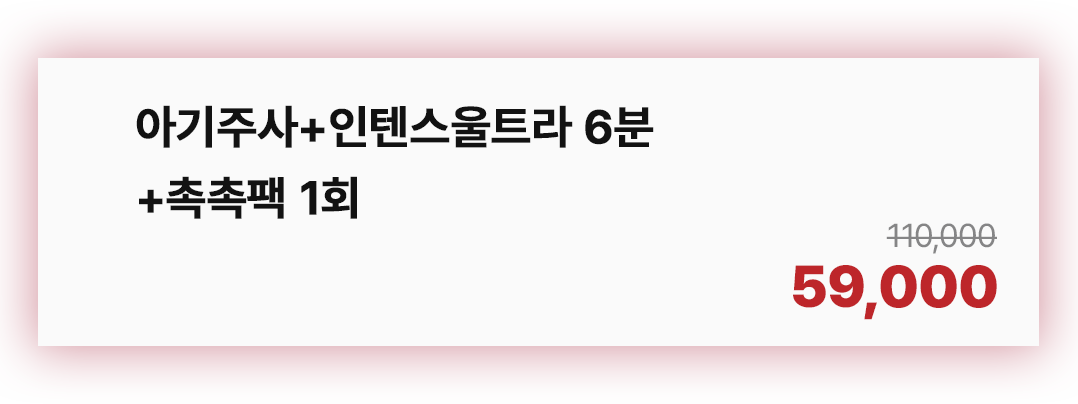 아기주사+인텐스울트라 6분+촉촉팩 1회