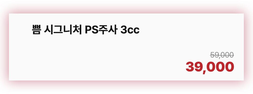 쁨 시그니처 PS주사 3cc