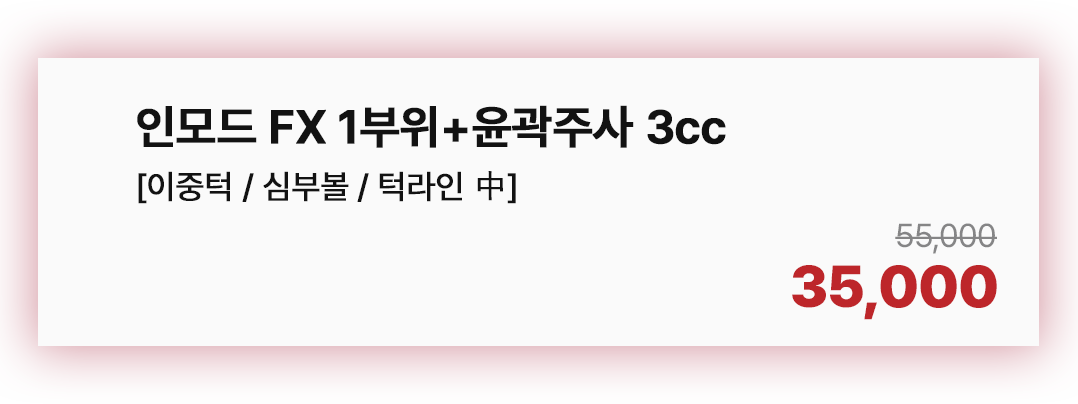 인모드 FX 1부위 + 윤곽주사 3cc