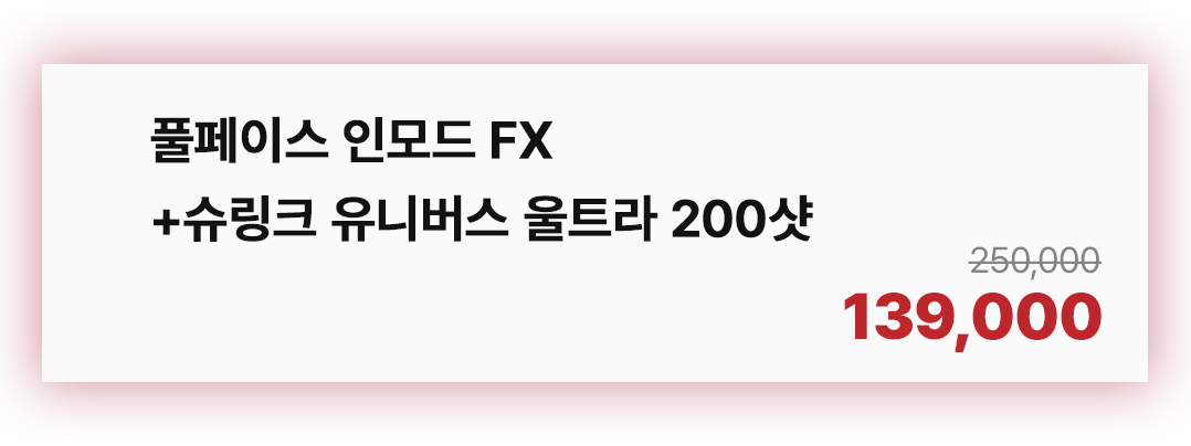 풀페이스 인모드 FX + 슈링크 유니버스 울트라 200샷