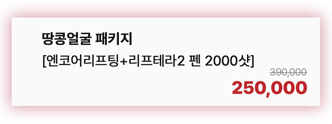 땅콩얼굴 패키지 [엔코어리프팅 + 리프테라2 펜 2000샷]