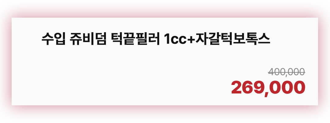 수입 쥬비덤 턱끝필러 1cc+자갈턱보톡스