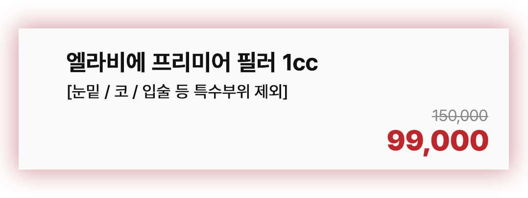 엘라비에 프리미어 필러 1cc [눈밑 / 코 / 입술 등 특수부위 제외]