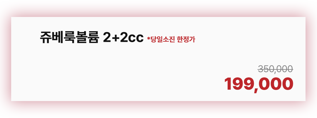 쥬베룩볼륨 2+2cc