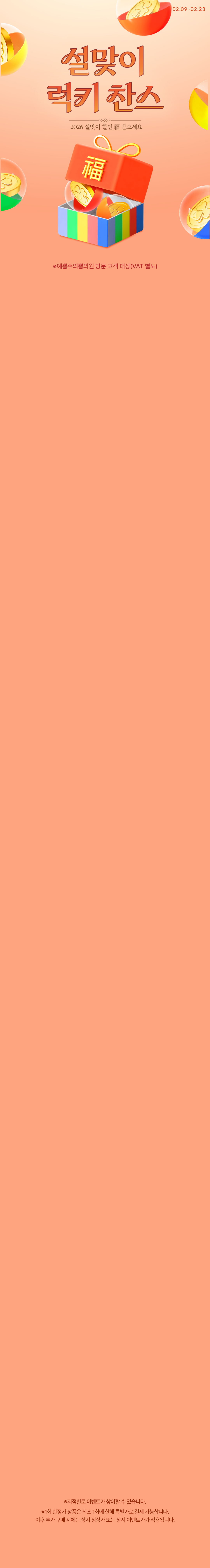 설맞이 럭키 찬스