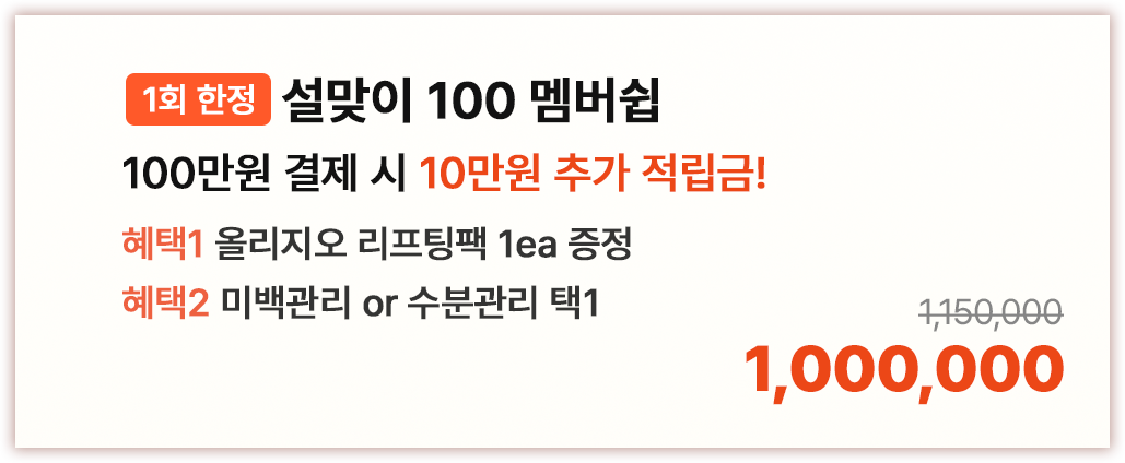 설맞이 100 멤버쉽