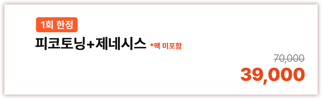 피코토닝 + 제네시스