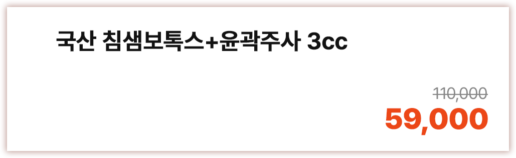 국산 침샘보톡스+윤곽주사 3cc