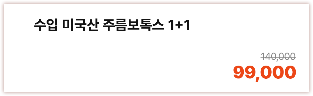 수입 미국산 주름보톡스 1+1