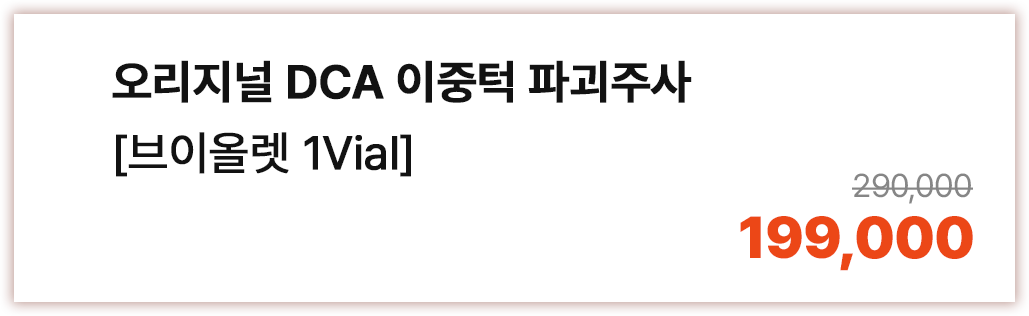 오리지널 DCA 이중턱 파괴주사 [브이올렛 1Vial]