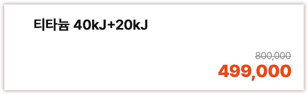 티타늄 40kJ + 20kJ