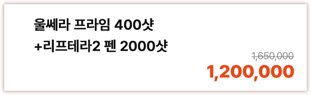 울쎄라 프라임 400샷+리프테라2 펜 2000샷