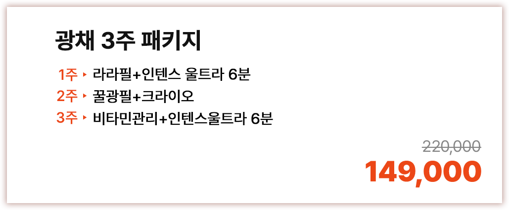 광채 3주패키지