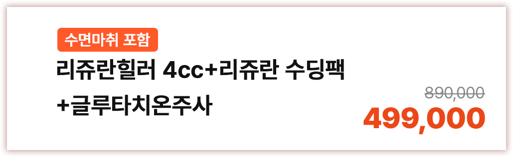 리쥬란힐러 4cc+리쥬란 수딩팩+글루타치온주사