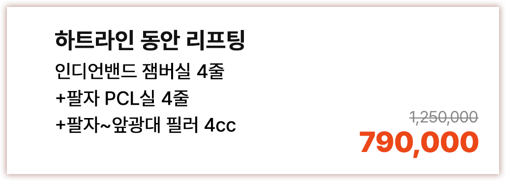 하트라인 동안 리프팅