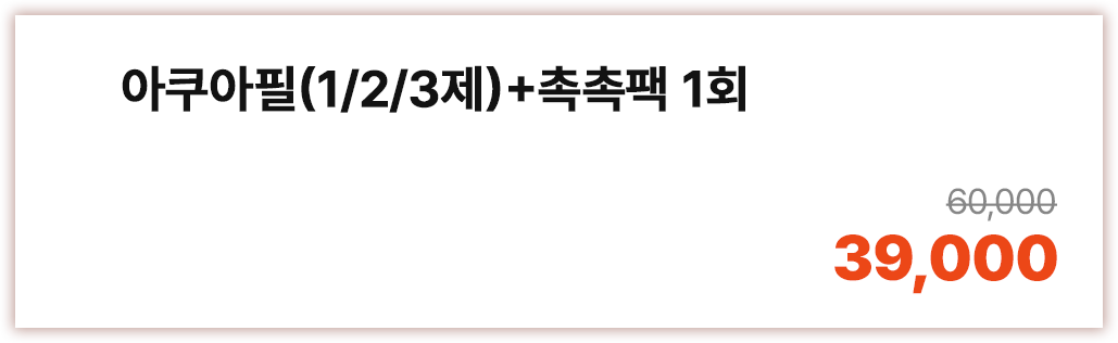 아쿠아필(1/2/3제) + 촉촉팩 1회