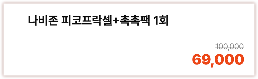 나비존 피코프락셀 + 촉촉팩 1회