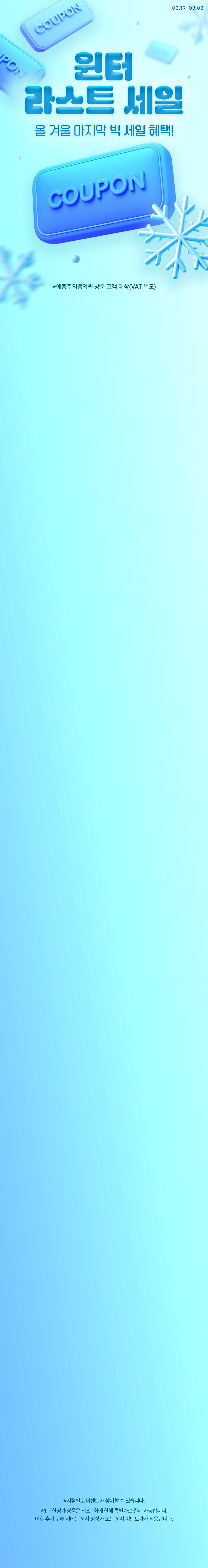 윈터 라스트 세일