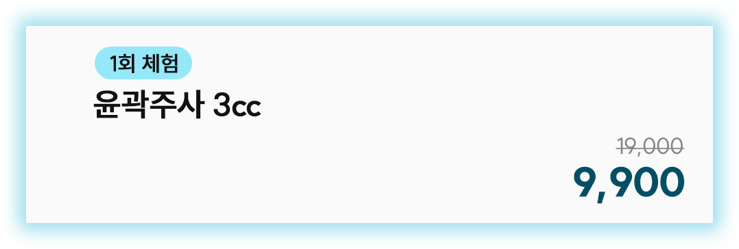 윤곽주사 3cc