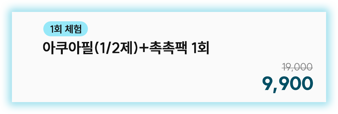 아쿠아필(1/2제)+촉촉팩 1회