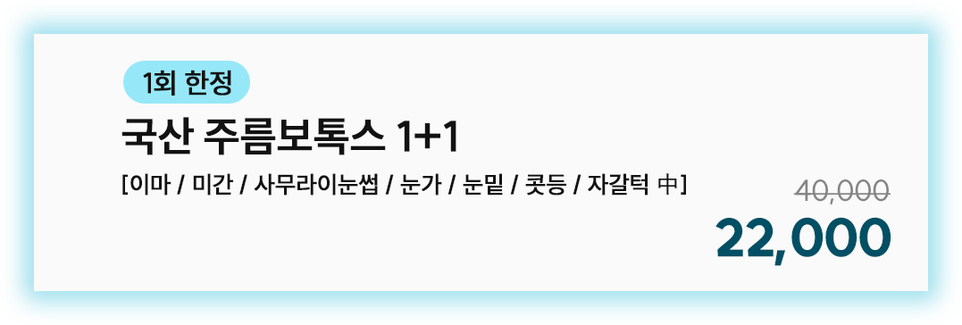 국산 주름보톡스 1+1 [이마/미간/사무라이눈썹/눈가/눈밑/콧등/자갈턱 中]