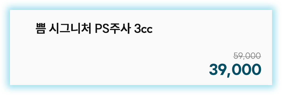 쁨 시그니처 PS주사 3cc