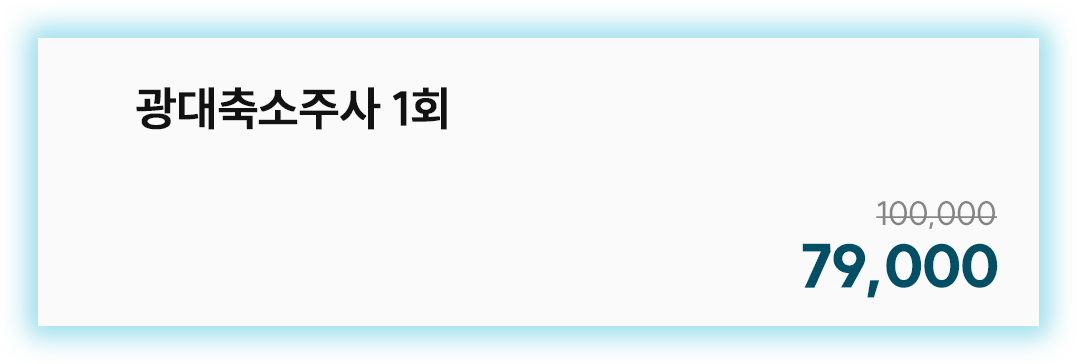 광대축소주사 1회