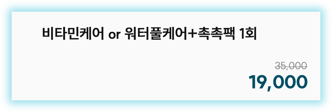 비타민케어 or 워터풀케어+촉촉팩 1회