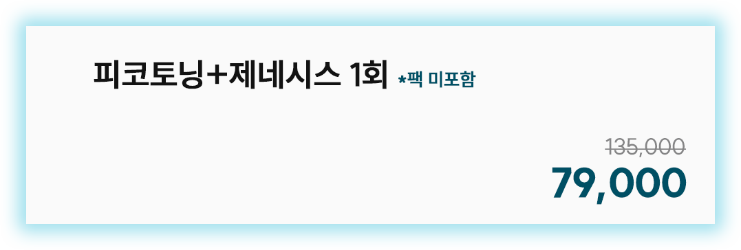 피코토닝+제네시스 1회