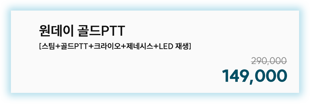 원데이 골드PTT [스팀+골드PTT+크라이오+제네시스+LED재생]