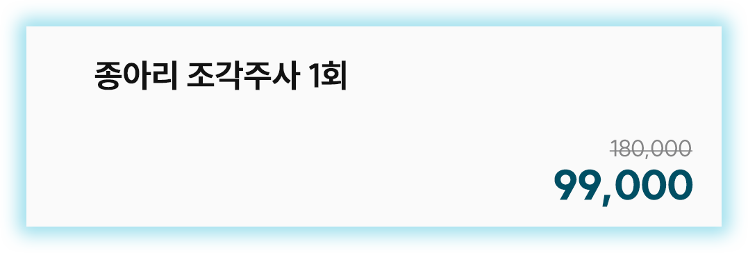종아리 조각주사 1회
