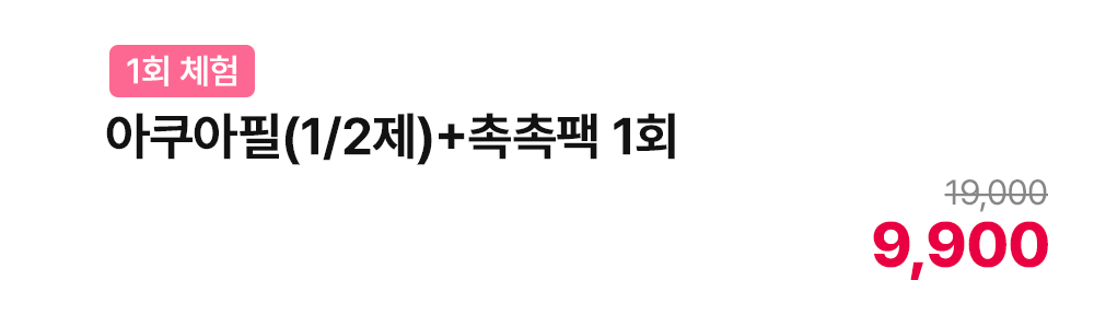 아쿠아필(1,2제)+촉촉팩 1회