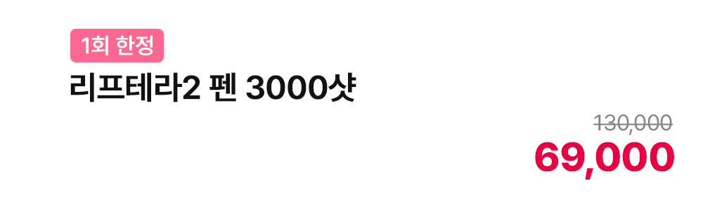 리프테라2 펜 3000샷