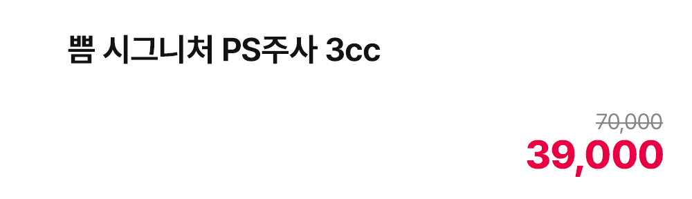 쁨 시그니처 PS주사 3cc