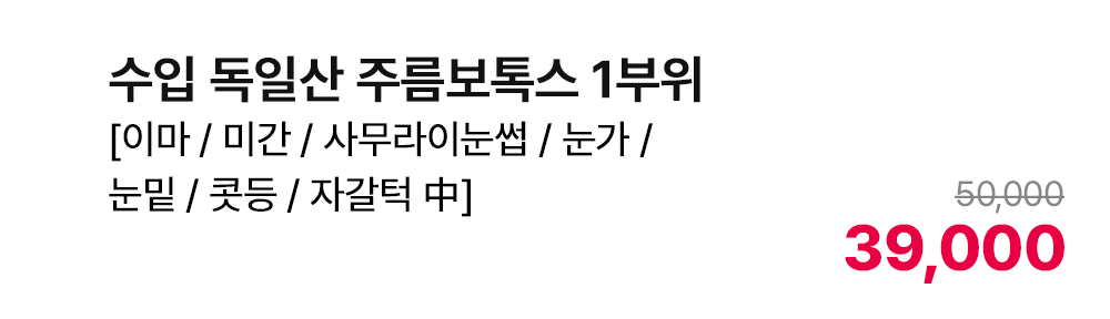 수입 독일산 주름보톡스 1부위 [이마/미간/사무라이눈썹/눈가/눈밑/콧등/자갈턱 中]