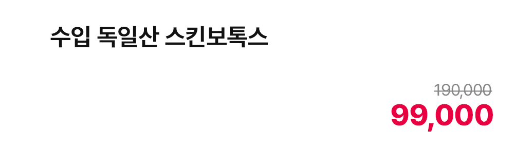 수입 독일산 스킨보톡스