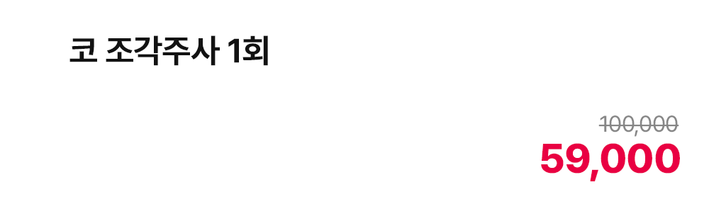 코 조각주사 1회