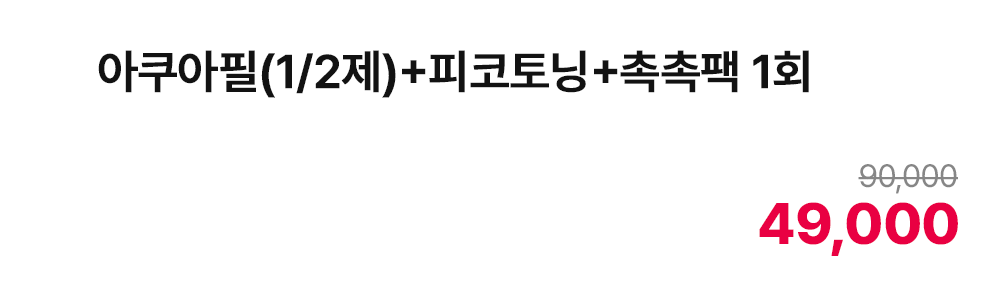 아쿠아필(1/2제) + 피코토닝 + 촉촉팩 1회