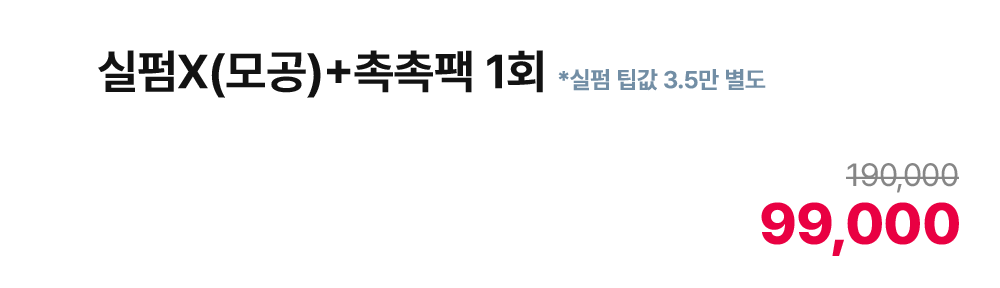 실펌X(모공) + 촉촉팩 1회