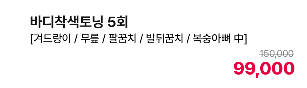 바디 착색토닝 5회 [겨드랑이/무릎/팔꿈치/발뒤꿈치/복숭아뼈 中] 