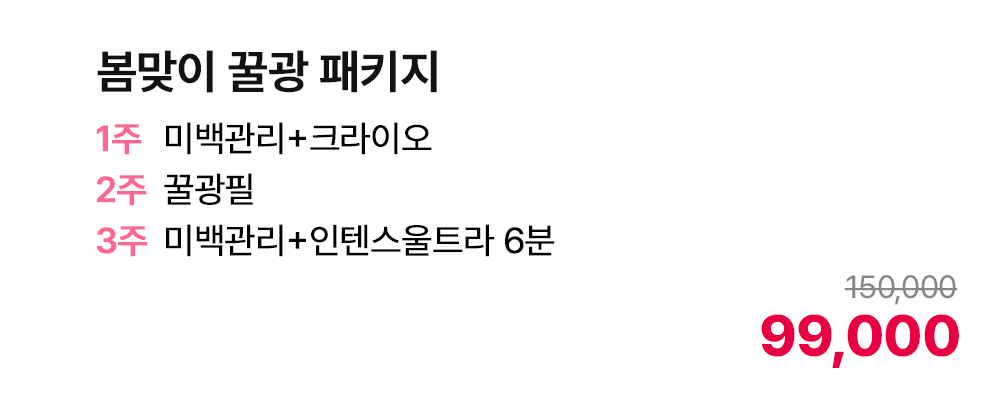 봄맞이 꿀광 패키지