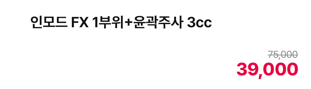 인모드 FX 1부위 + 윤곽주사 3cc