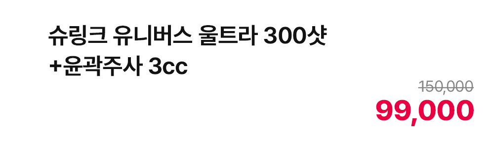 슈링크 유니버스 울트라 300샷 + 윤곽주사 3cc