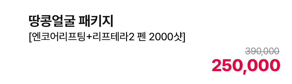 땅콩얼굴 패키지 [엔코어리프팅 + 리프테라2 펜 2000샷]