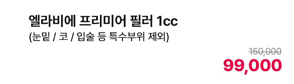 엘라비에 프리미어 필러 1cc (눈밑 / 코 / 입술 등 특수부위 제외)
