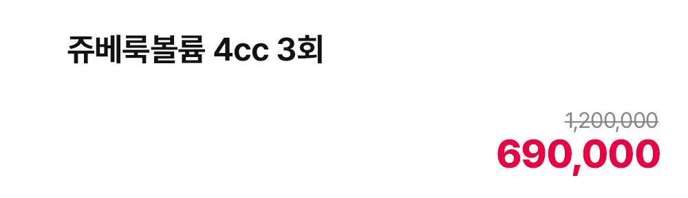 쥬베룩볼륨 4cc 3회