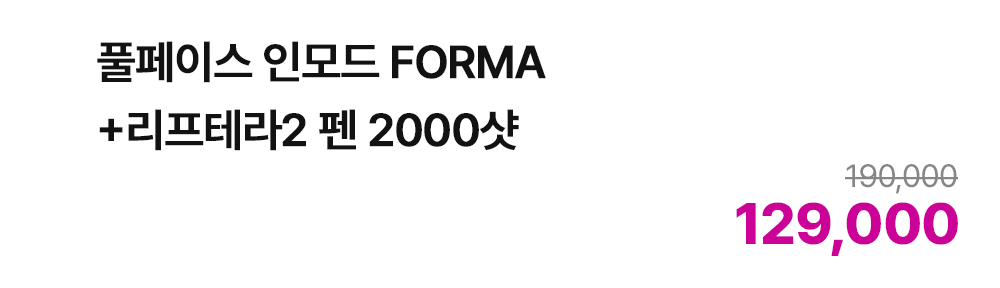 풀페이스 인모드 FORMA + 리프테라2 펜 2000샷